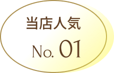 当店人気NO.1