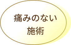 痛みのない施術