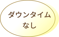 ダウンタイムなし