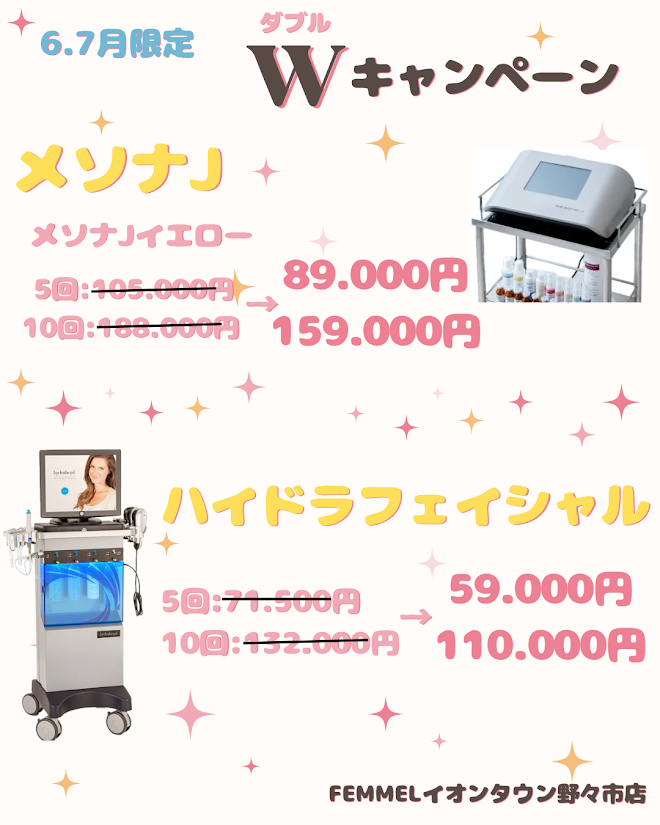 6月7月キャンペーン！！メソナJ&ハイドラフェイシャル