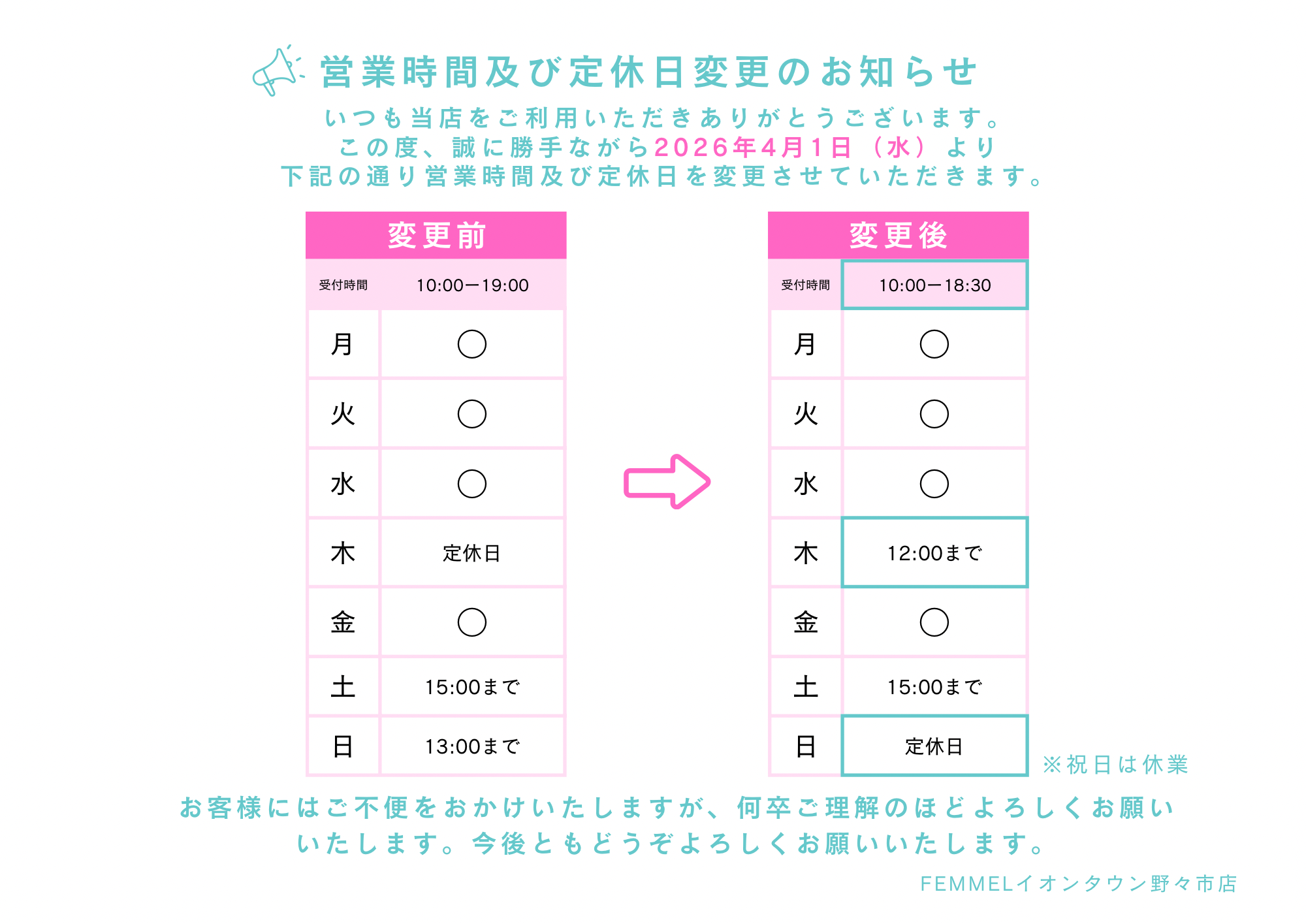 営業時間および定休日　変更のお知らせのイメージ画像