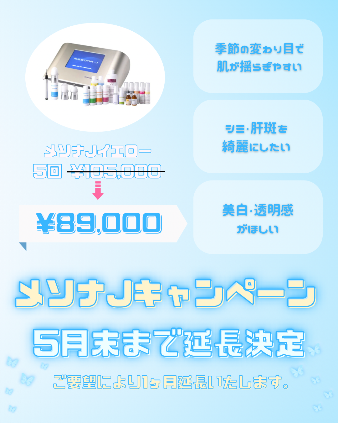 メソナJキャンペーン期間延長決定！！のイメージ画像