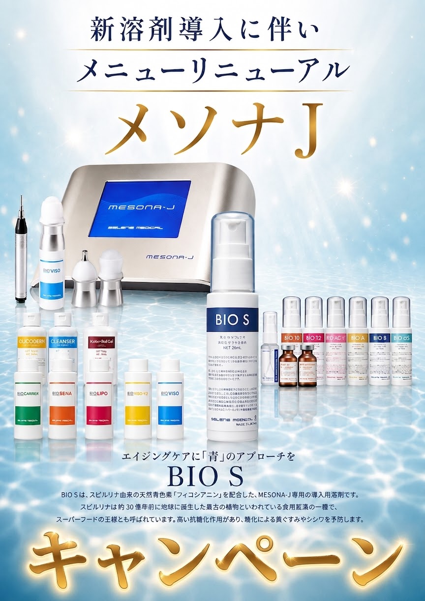 メソナＪ新溶剤導入＆メニューリニューアル記念のイメージ画像